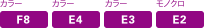 カラー:E4/E3　モノクロ:E2