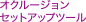 オクールジョンセットアップツール