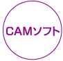 CAMソフト