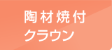 陶材焼付クラウン