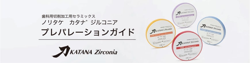 歯科用切削加工用セラミックス ノリタケ  カタナ® ジルコニア プレパレーションガイド