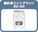 歯科用ミリングマシン MD-500