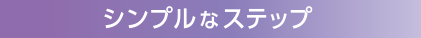 シンプルなステップ