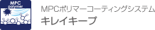 MPCポリマーコーティングシステム キレイキープ