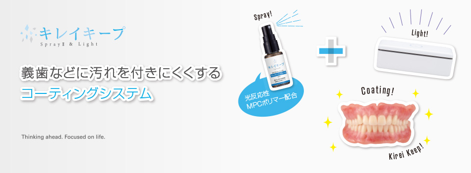 キレイキープ　義歯などに汚れを付きにくくするコーティングシステム　Sun Medical Kirei Keep Coating System