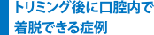 トリミング後に口腔内で着脱できる症例