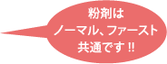 粉剤はノーマル、ファースト共通です！！