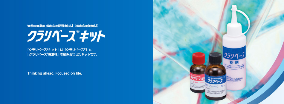 義歯床用硬質裏装材（義歯床用接着材） クラリベース®キット