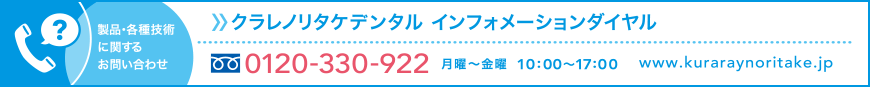 製品各種技術に関するお問い合わせ　クラレノリタケデンタル インフォメーションダイヤル