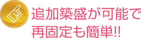 追加築盛が可能で再固定も簡単!!