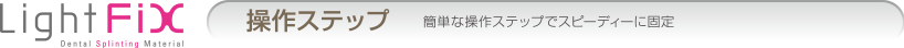 幅広い症例に適用できる支台築造システム