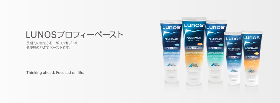 LUNOSプロフィーペースト　歯面研磨材　長期的に歯を守ることをコンセプトに研磨力を抑えたPMTCペーストです。