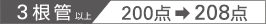 [3根管以上] 200点 → 208点