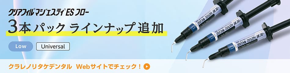 3本パックラインナップ追加 クラレノリタケデンタルWebサイトでチェック！