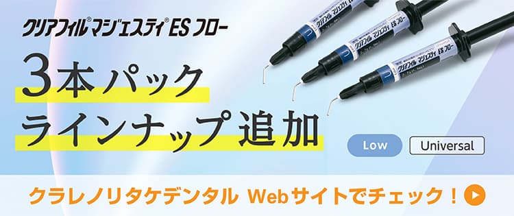 3本パックラインナップ追加 クラレノリタケデンタルWebサイトでチェック！