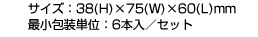 TCYF38(H)~75(W)~60(L)mm@ŏPʁF6{^Zbg