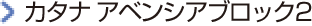 カタナ アベンシアブロック2