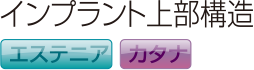 インプラント上部構造