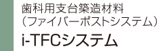 歯科用支台築造材料（ファイバーポストシステム） i-TFCシステム