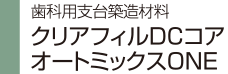 歯科用支台築造材料 クリアフィルDCコア オートミックスONE