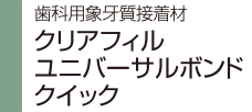 歯科用象牙質接着材 クリアフィル ユニバーサルボンド クイック