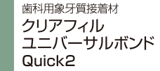 歯科用象牙質接着材 クリアフィル ユニバーサルボンド Quick2