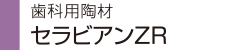 歯科用陶材 セラビアンZR