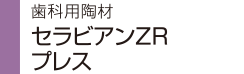 歯科用陶材 セラビアンZR プレス