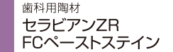 歯科用陶材 セラビアンZR FCペーストステイン 