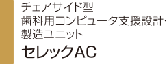 チェアサイド型 歯科用コンピュータ支援設計・製造ユニット セレックAC