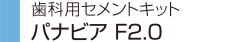 歯科用セメントキット パナビア F2.0