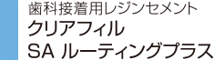 歯科接着用レジンセメント クリアフィルSA ルーティングプラス