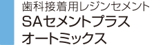 歯科接着用レジンセメント SAセメントプラス オートミックス