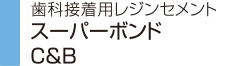 歯科接着用レジンセメント スーパーボンドC&B