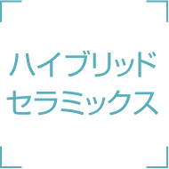 ハイブリッドセラミックス