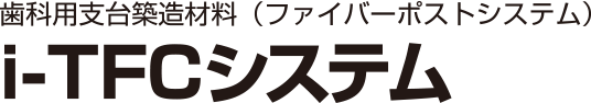 歯科用支台築造材料（ファイバーポストシステム）i-TFCシステム