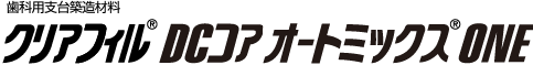 歯科用支台築造材料 クリアフィル DCコア オートミックスONE