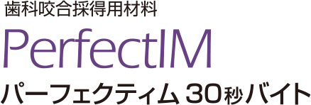 歯科咬合採得用材料 PerfectIM パーフェクティム 30秒バイト