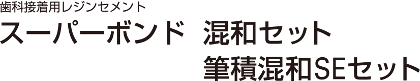 歯科接着用レジンセメント スーパーボンド 混和セット 筆積混和SEセット