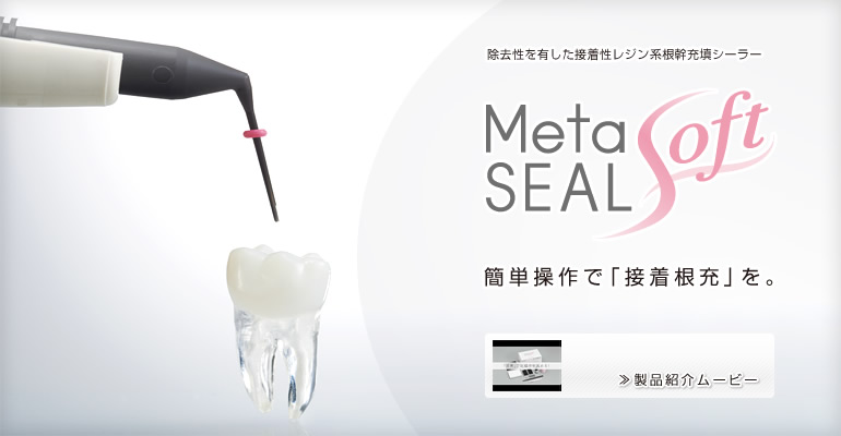 歯科用根管充填シーラ メタシール Soft 簡単操作で「接着根充」を。