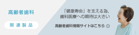 「健康寿命」を支える為、歯科医療への期待は大きい 高齢者歯科情報サイト