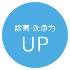 除菌・洗浄力UP