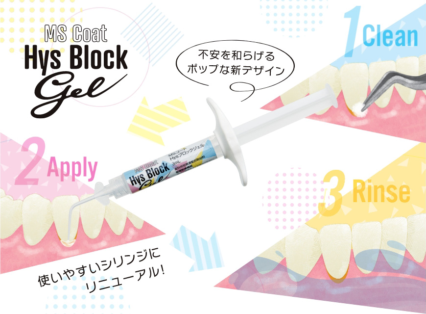 MS Coat Hys Block gel 不安を和らげるポップな新デザイン 使いやすいシリンジにリニューアル！ 1Clean 2Apply 3Rinse