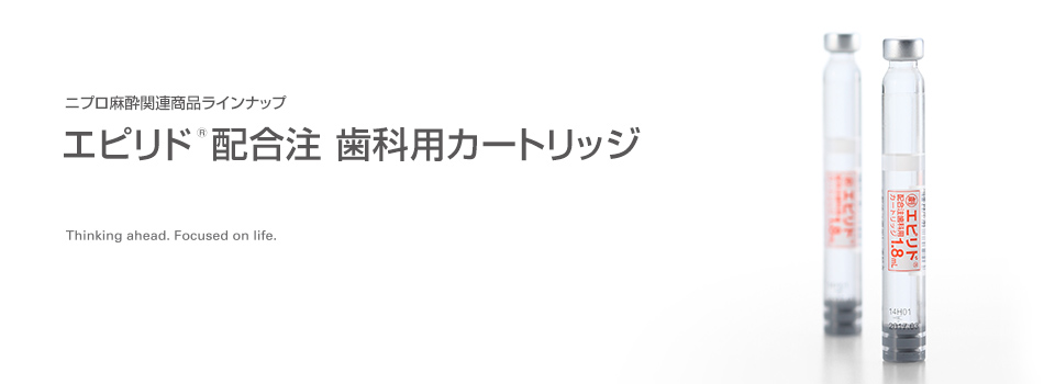 ニプロ麻酔関連商品ラインナップ エピリド配合注 歯科用カートリッジ
