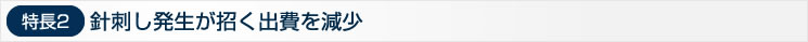 特長2　針刺し発生が招く出費を現象
