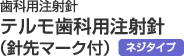 歯科用注射針 テルモ歯科用注射針 （針先マーク付） ネジタイプ