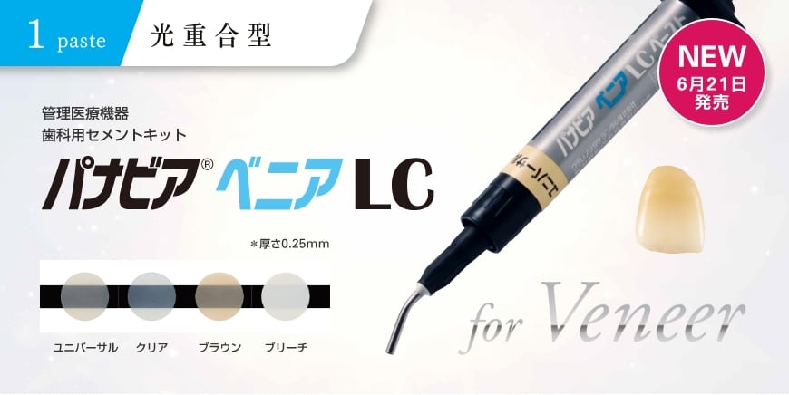 1paste 光重合型 歯科用セメントキット パナビア®︎ ベニアLC