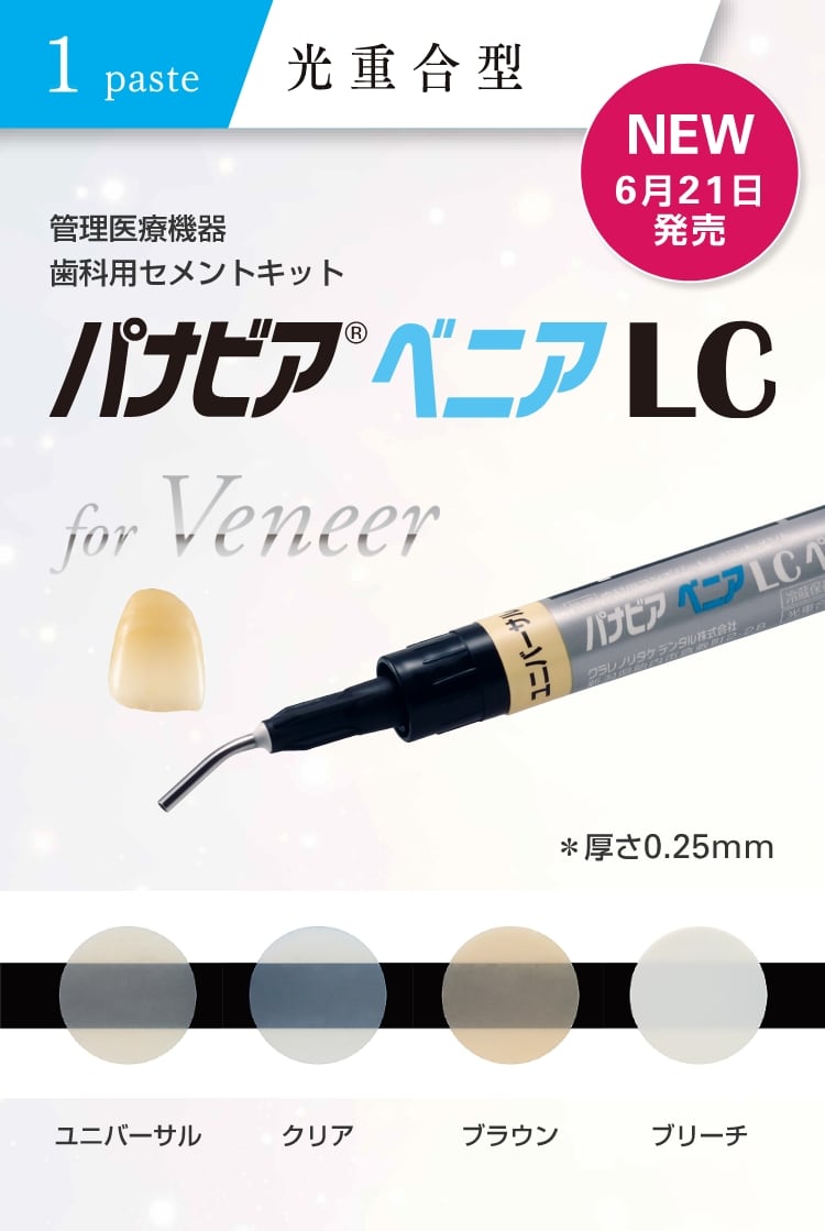 1paste 光重合型 歯科用セメントキット パナビア®︎ ベニアLC