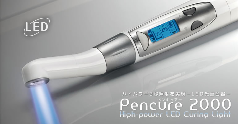 ペンキュアー2000 [Pencure 2000] ハイパワー3秒照射を実現 −LED光重合器−