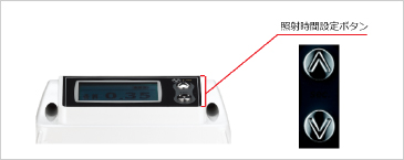照射時間設定ボタン
